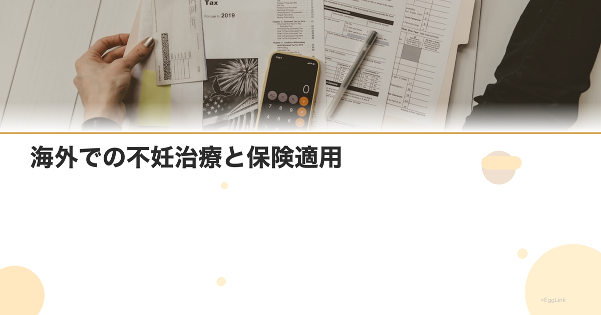 海外での不妊治療と保険適用|渡航治療の費用