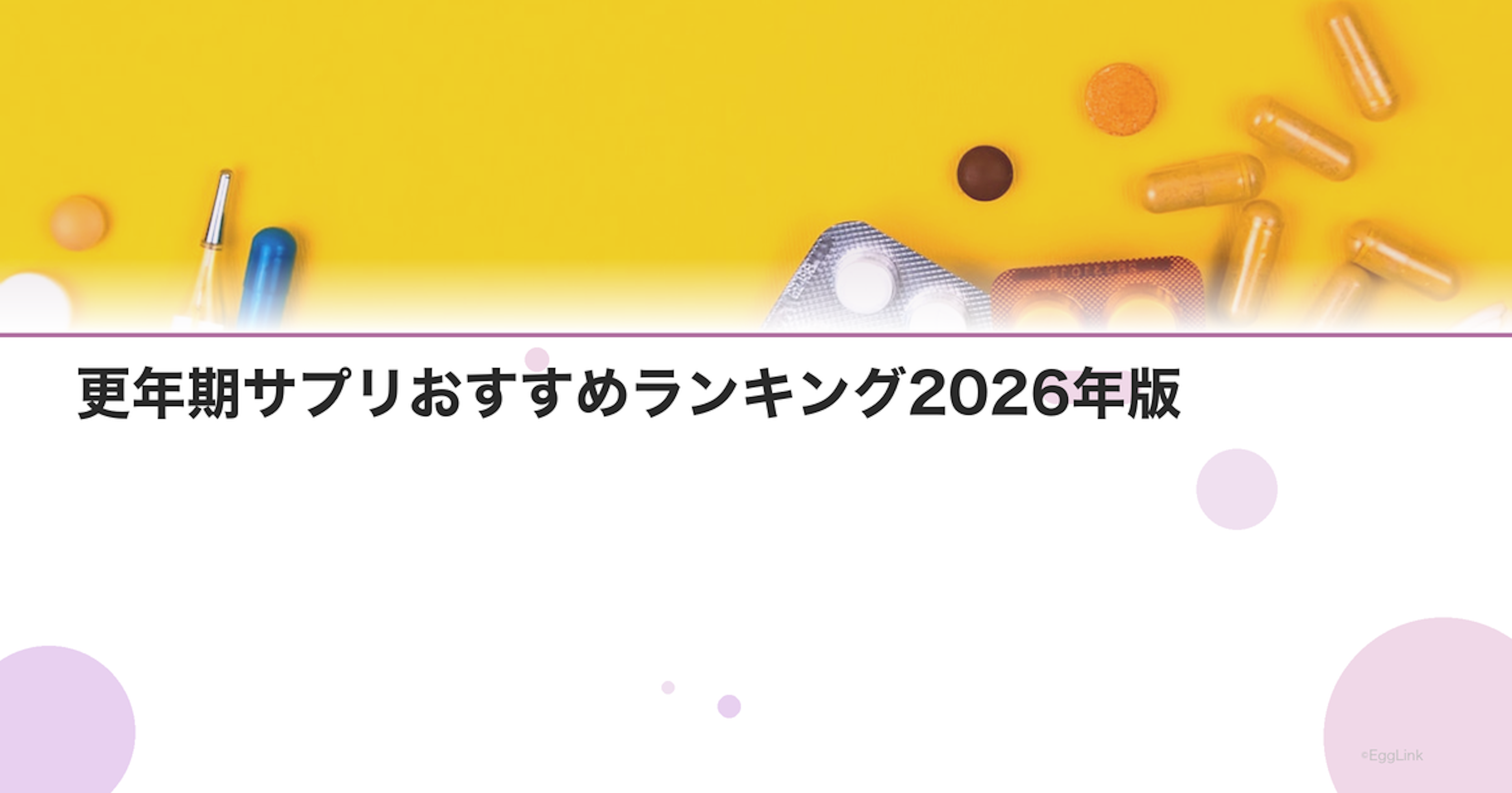 更年期サプリおすすめランキング2026年版｜成分比較