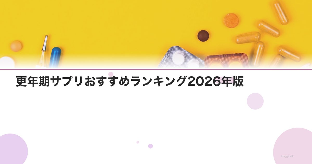 更年期サプリおすすめランキング2026年版|成分比較