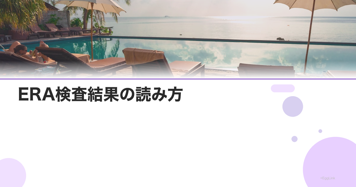 ERA検査結果の読み方|receptive・non-receptive