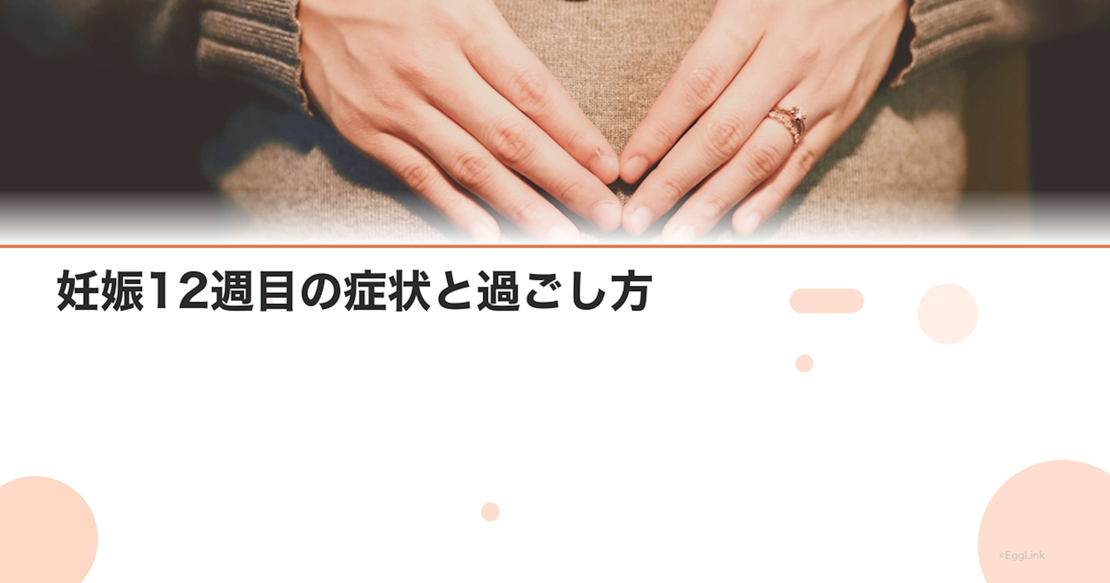 妊娠12週目の症状と過ごし方｜安定期前の注意点｜Women's Doctor