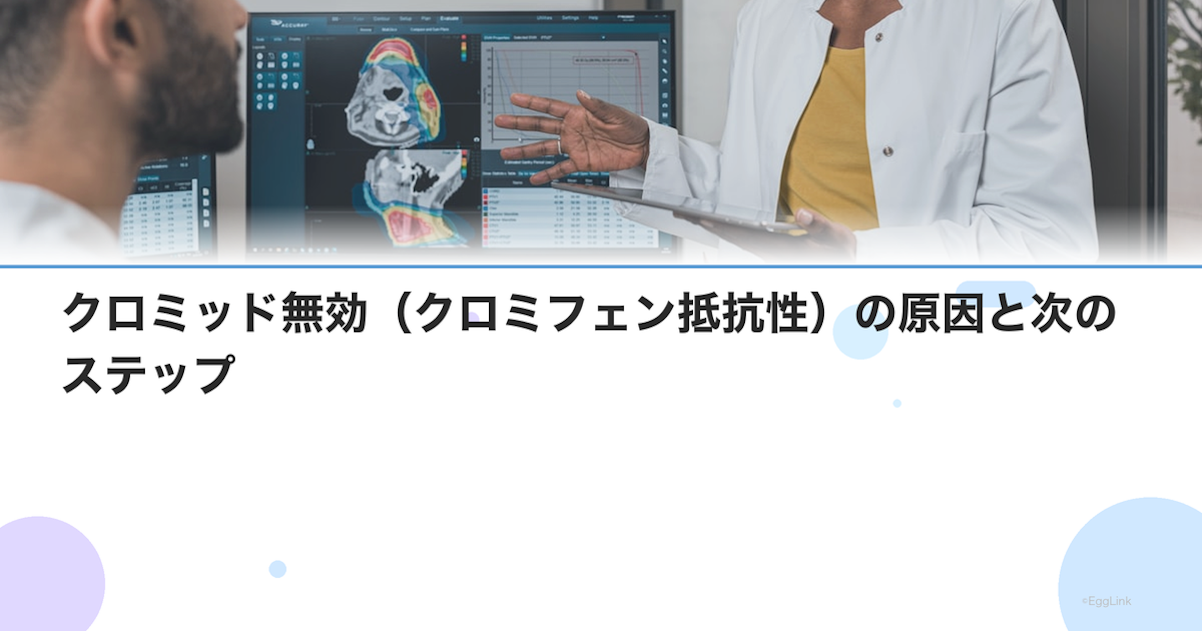 クロミッド無効（クロミフェン抵抗性）の原因と次のステップ