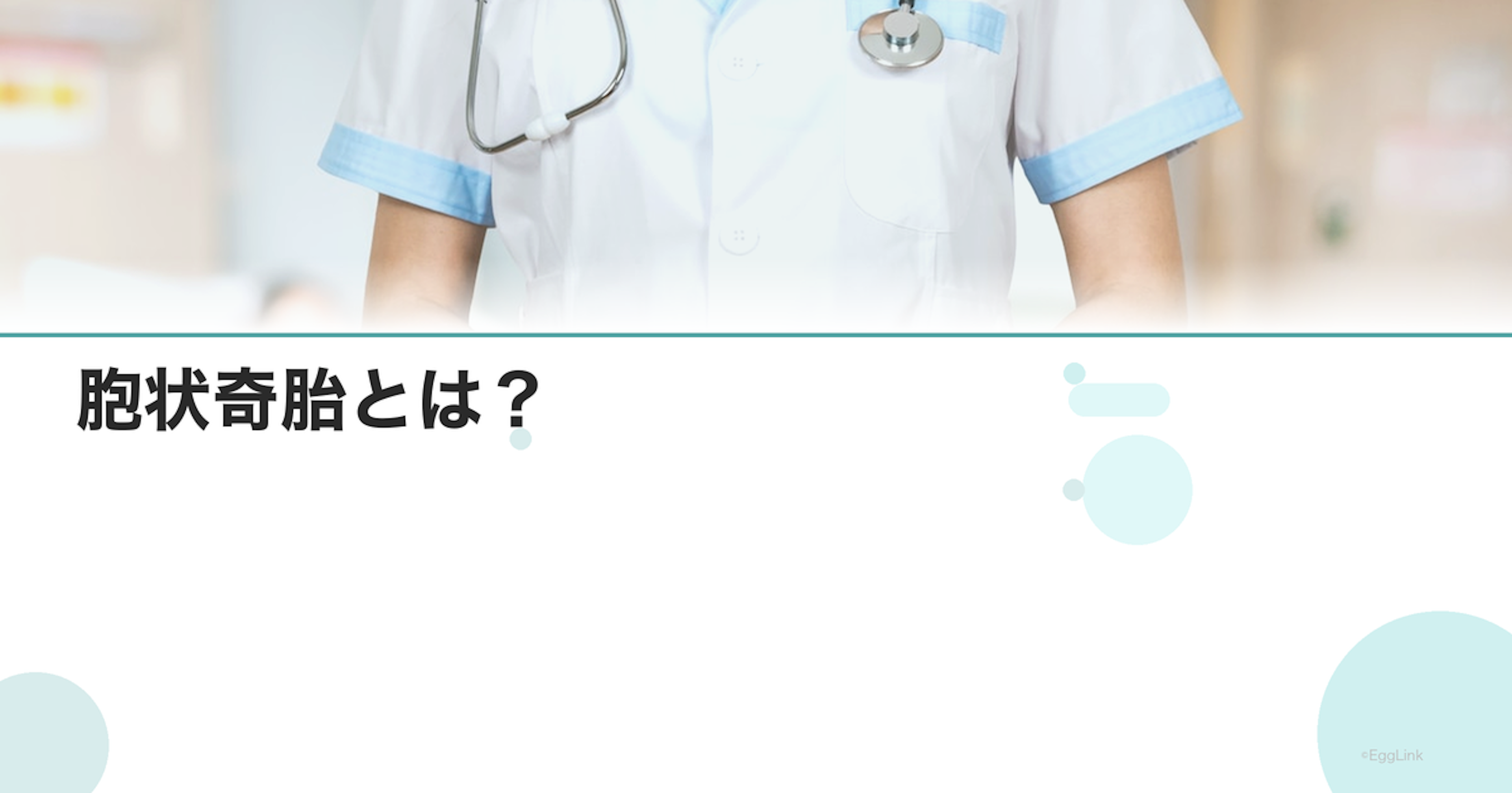 胞状奇胎とは？｜症状・診断・治療