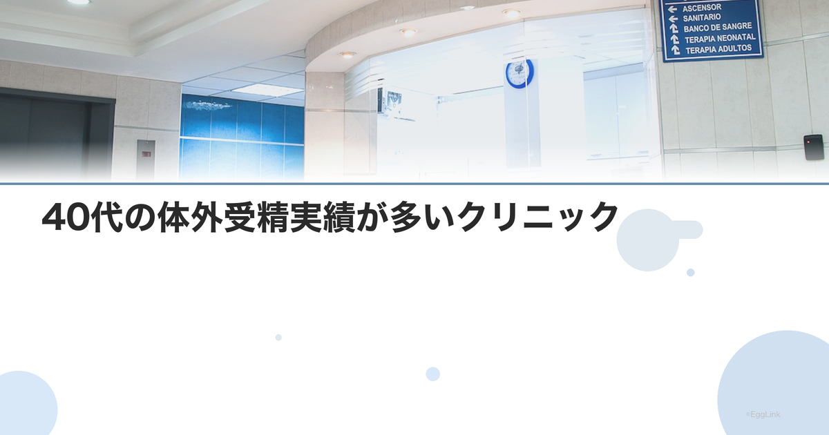 40代の体外受精実績が多いクリニック