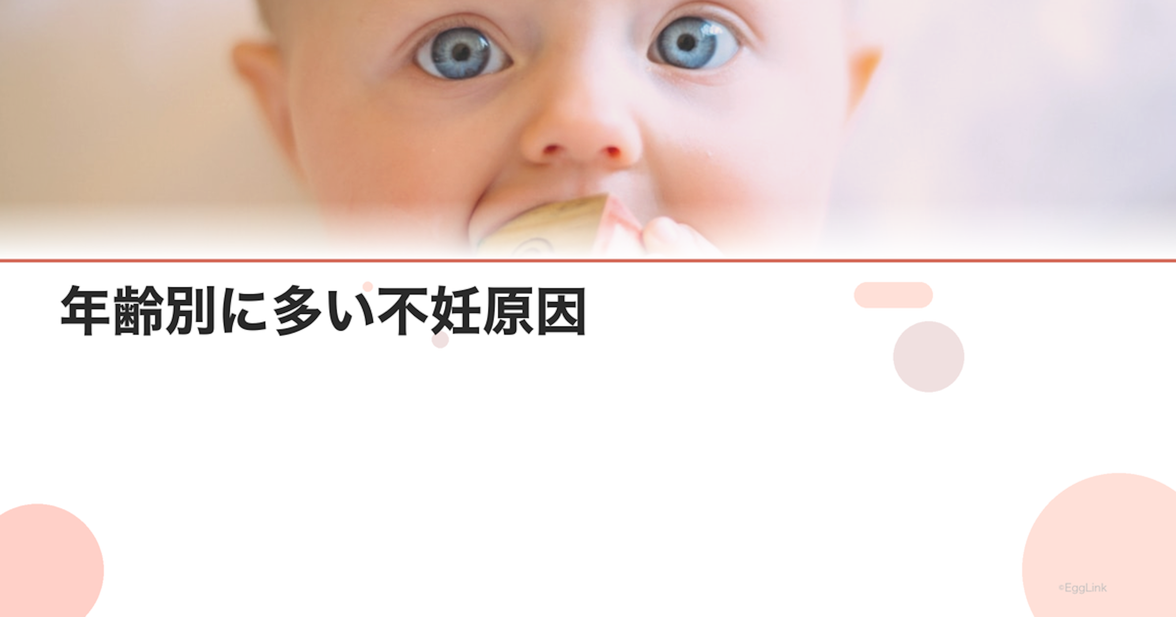 年齢別に多い不妊原因｜20代・30代・40代