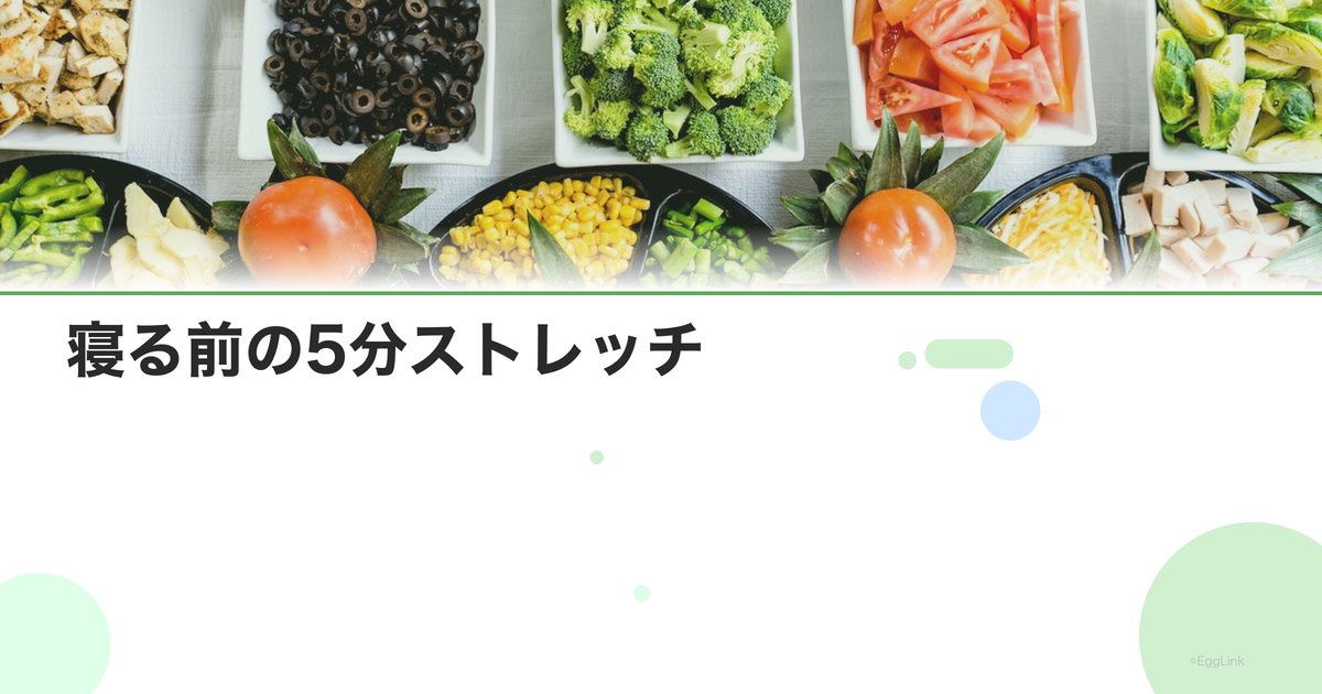 寝る前の5分ストレッチ|睡眠の質を上げるリラックスストレッチ