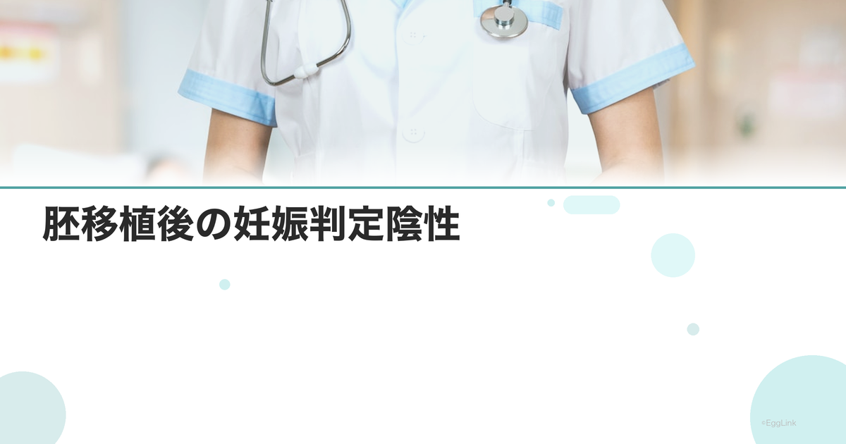 胚移植後の妊娠判定陰性|気持ちの整理と次回へ