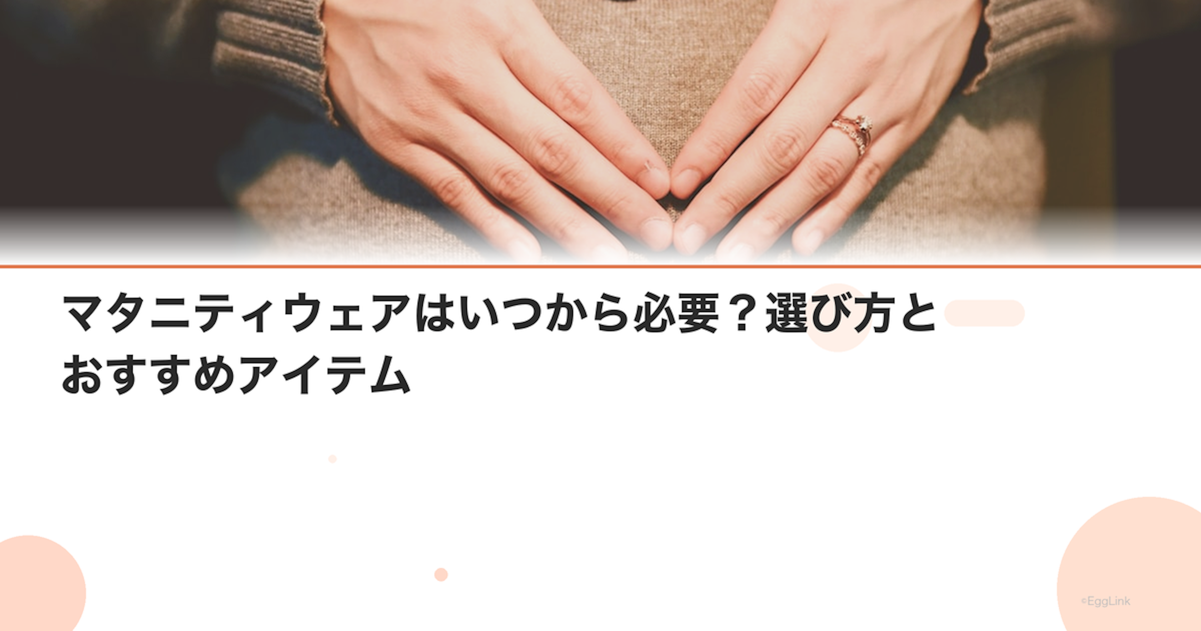マタニティウェアはいつから必要？選び方とおすすめアイテム