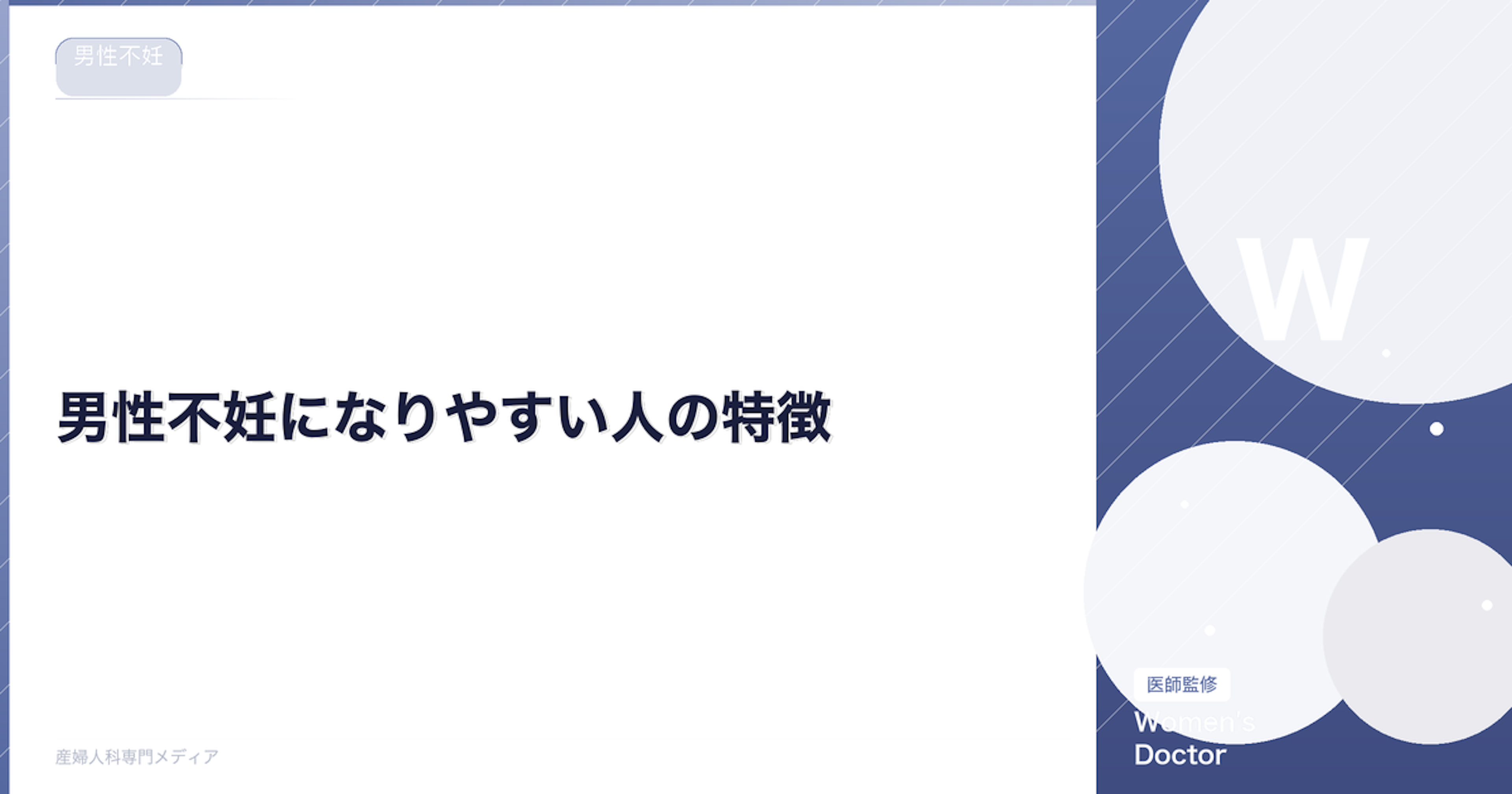 男性不妊になりやすい人の特徴｜生活習慣・体質のリスク要因｜Women's Doctor