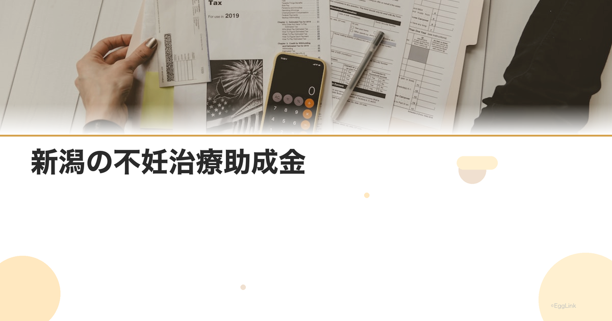 新潟の不妊治療助成金|2026年最新情報・申請条件