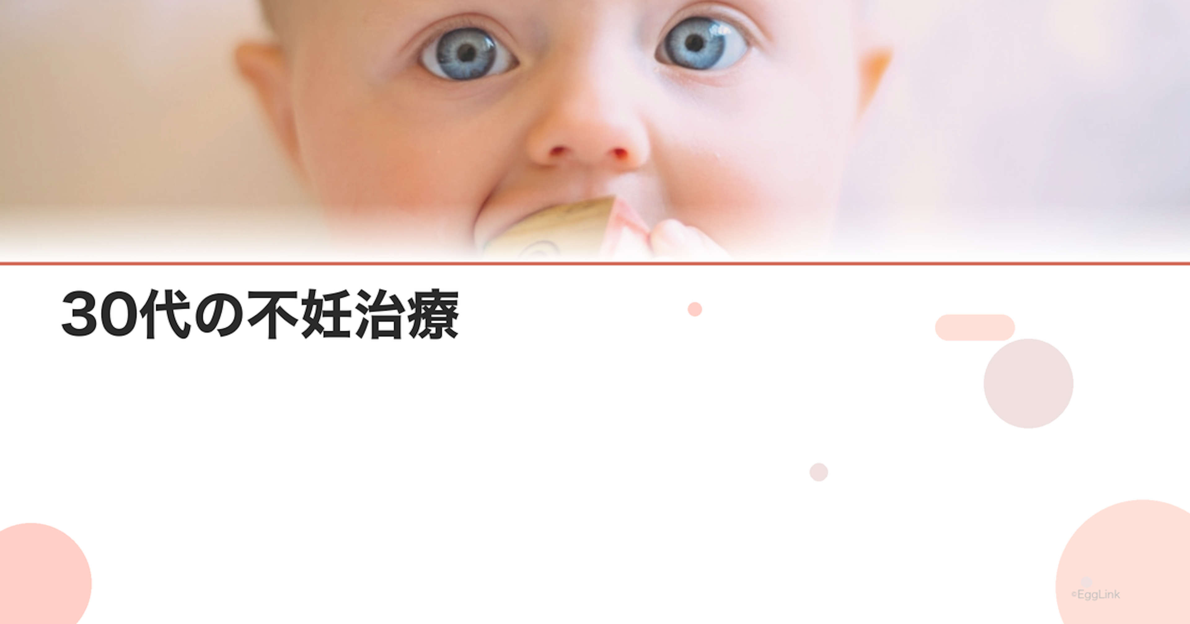 30代の不妊治療｜治療の進め方と成功率