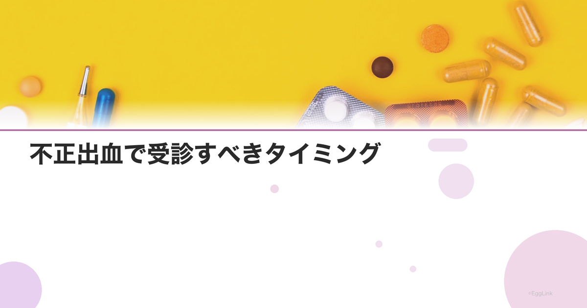 不正出血で受診すべきタイミング|検査の内容と流れ