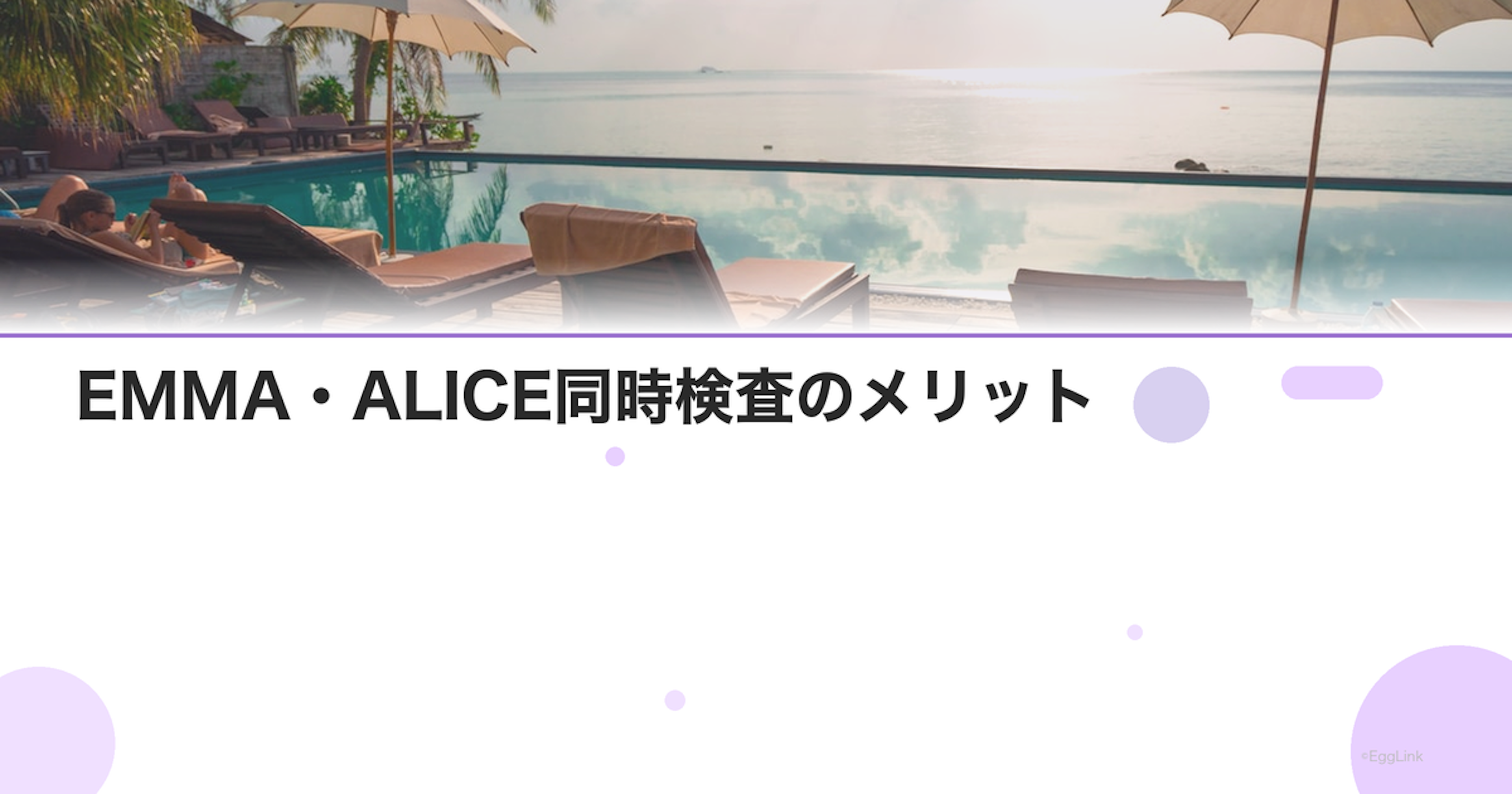 EMMA・ALICE同時検査のメリット