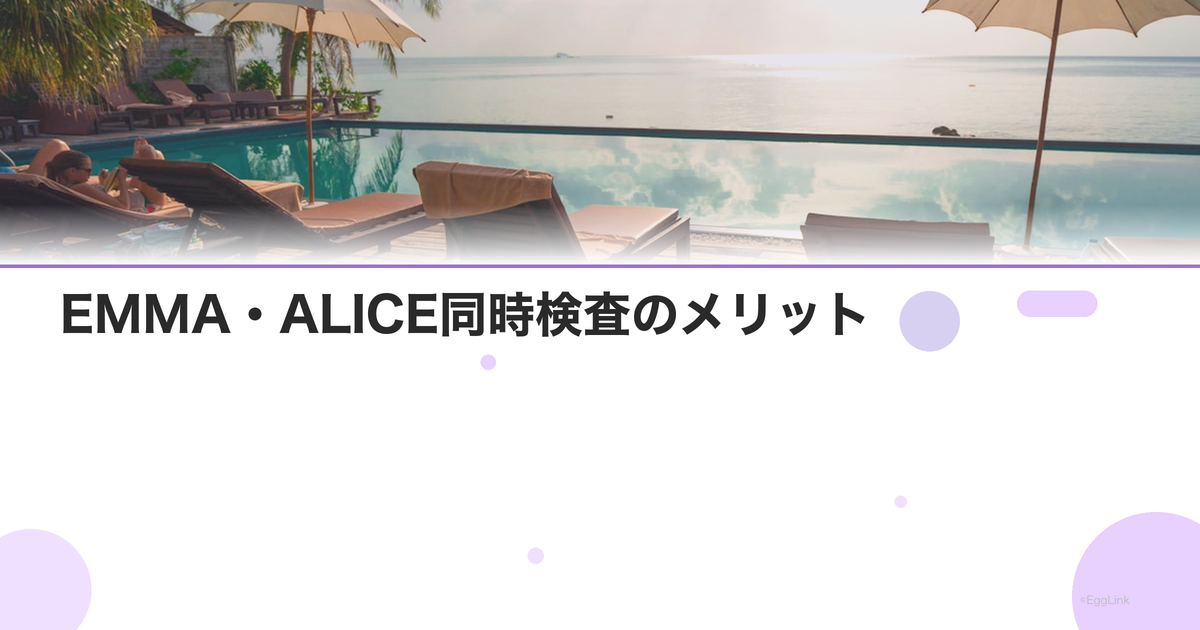 EMMA・ALICE同時検査のメリット