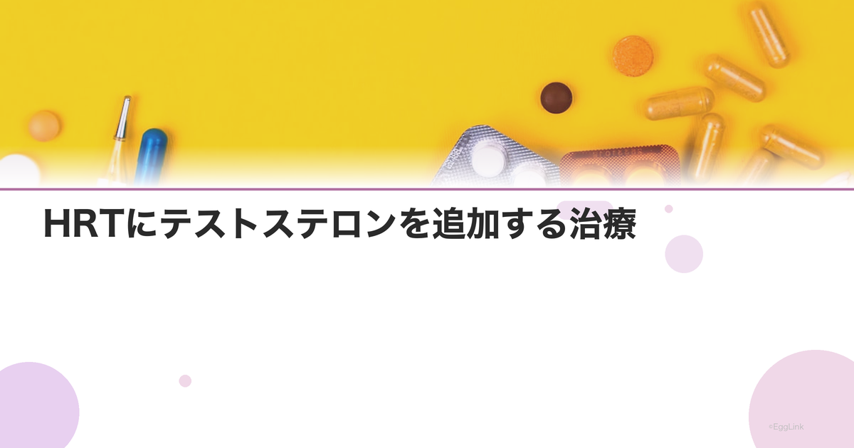 HRTにテストステロンを追加する治療|性欲低下・疲労への効果