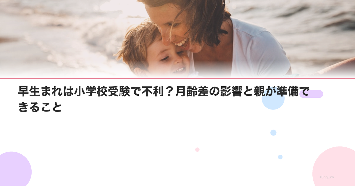 早生まれは小学校受験で不利?月齢差の影響と親が準備できること