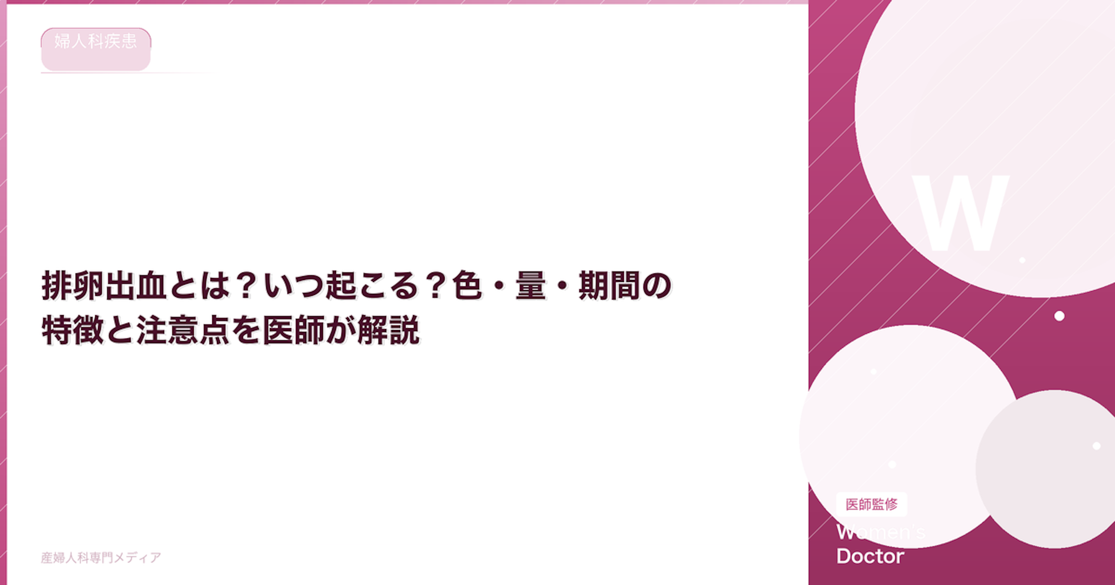 排卵出血とは？いつ起こる？色・量・期間の特徴と注意点を医師が解説｜Women's Doctor