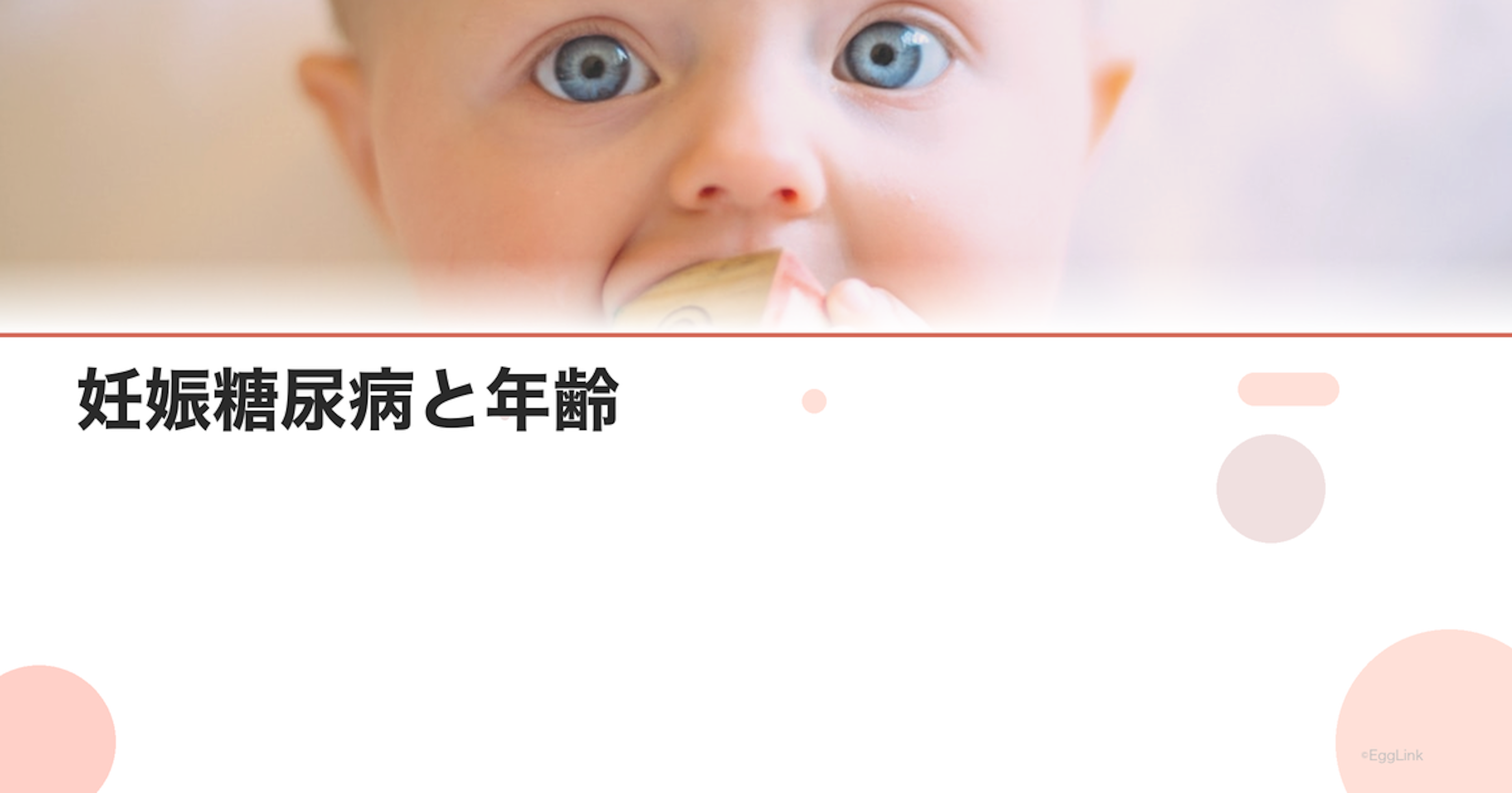 妊娠糖尿病と年齢｜高齢妊娠の注意点