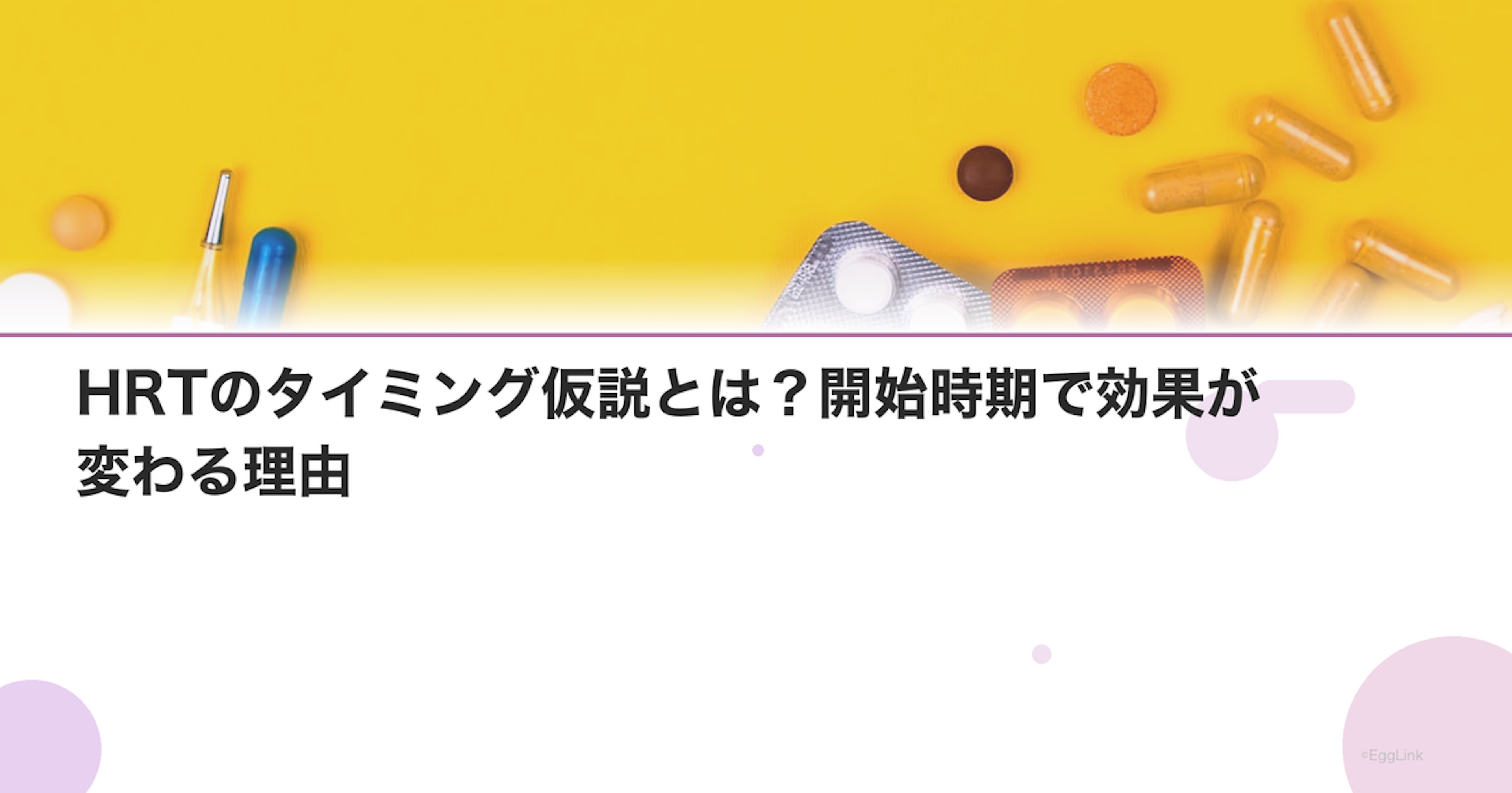 HRTのタイミング仮説とは？開始時期で効果が変わる理由