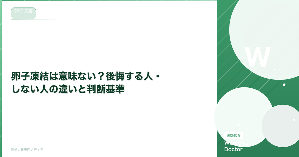 卵子凍結は意味ない?後悔する人・しない人の違いと判断基準