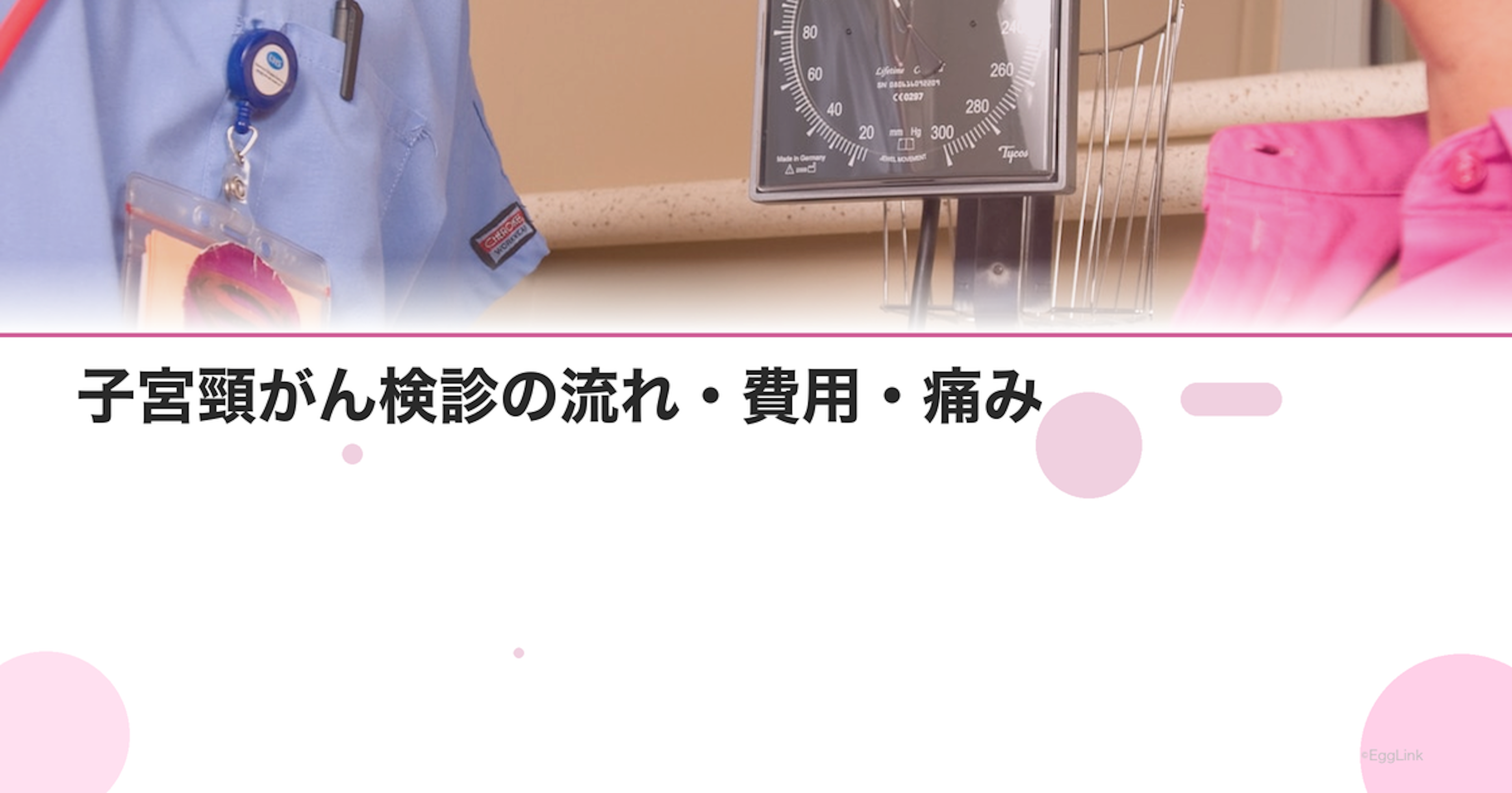 子宮頸がん検診の流れ・費用・痛み｜何歳から受ける？｜Women's Doctor