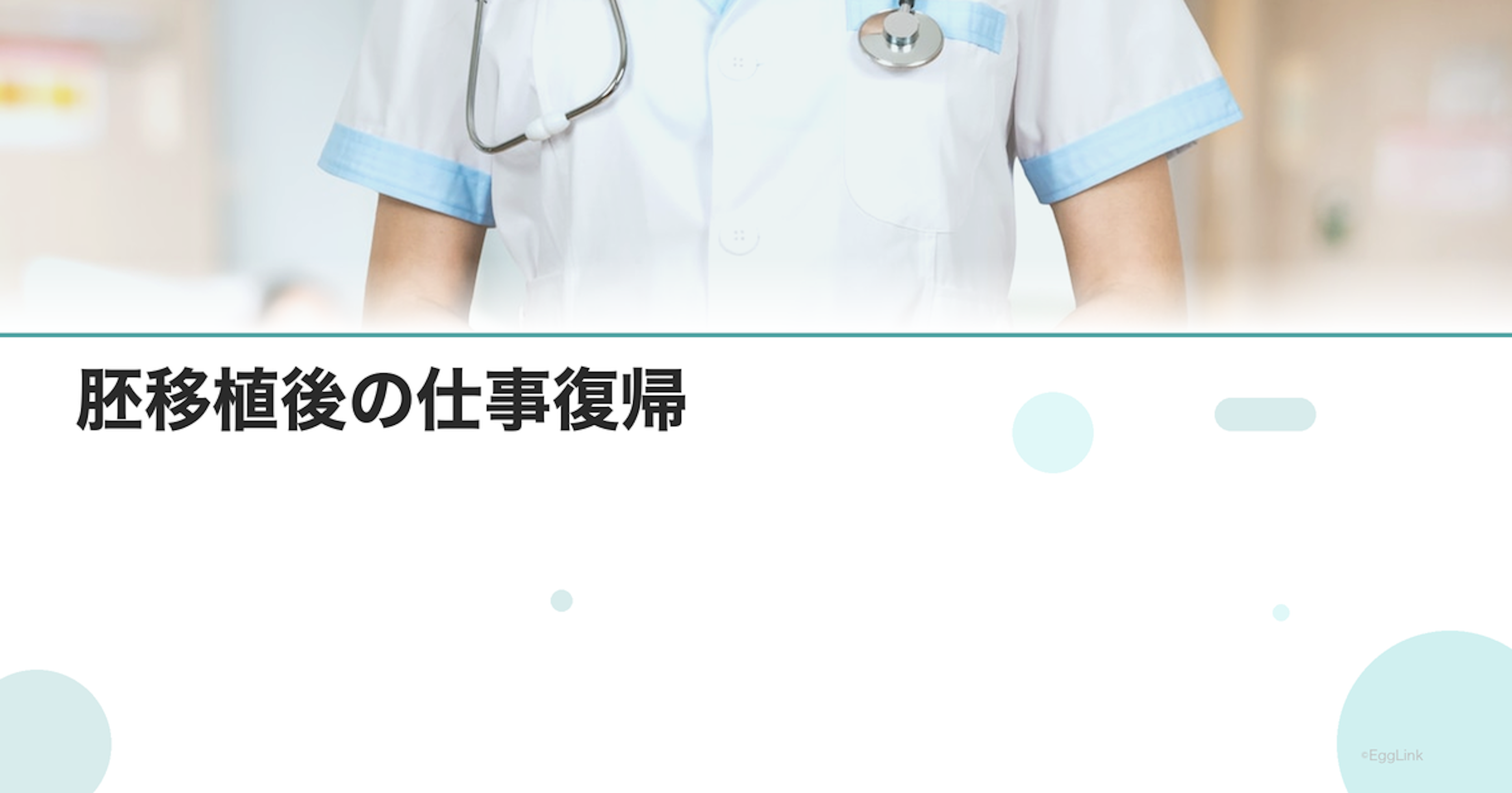 胚移植後の仕事復帰｜何日休む？