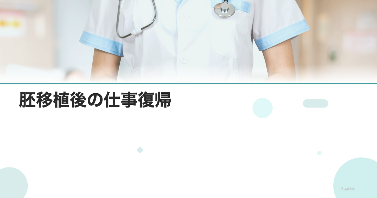 胚移植後の仕事復帰|何日休む?