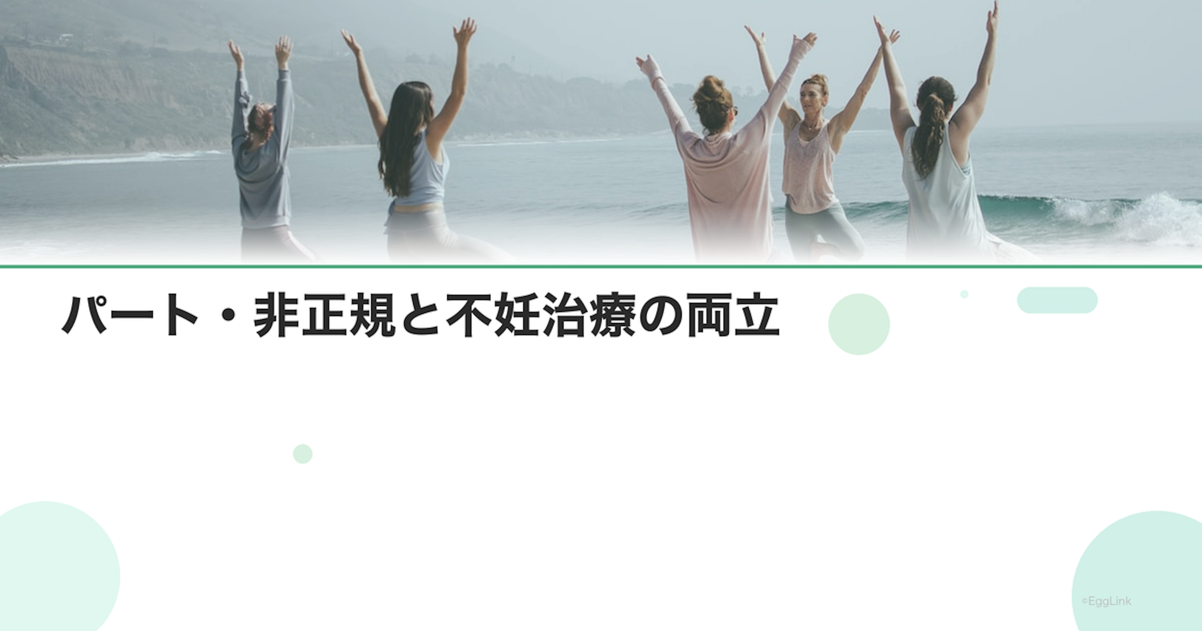 パート・非正規と不妊治療の両立