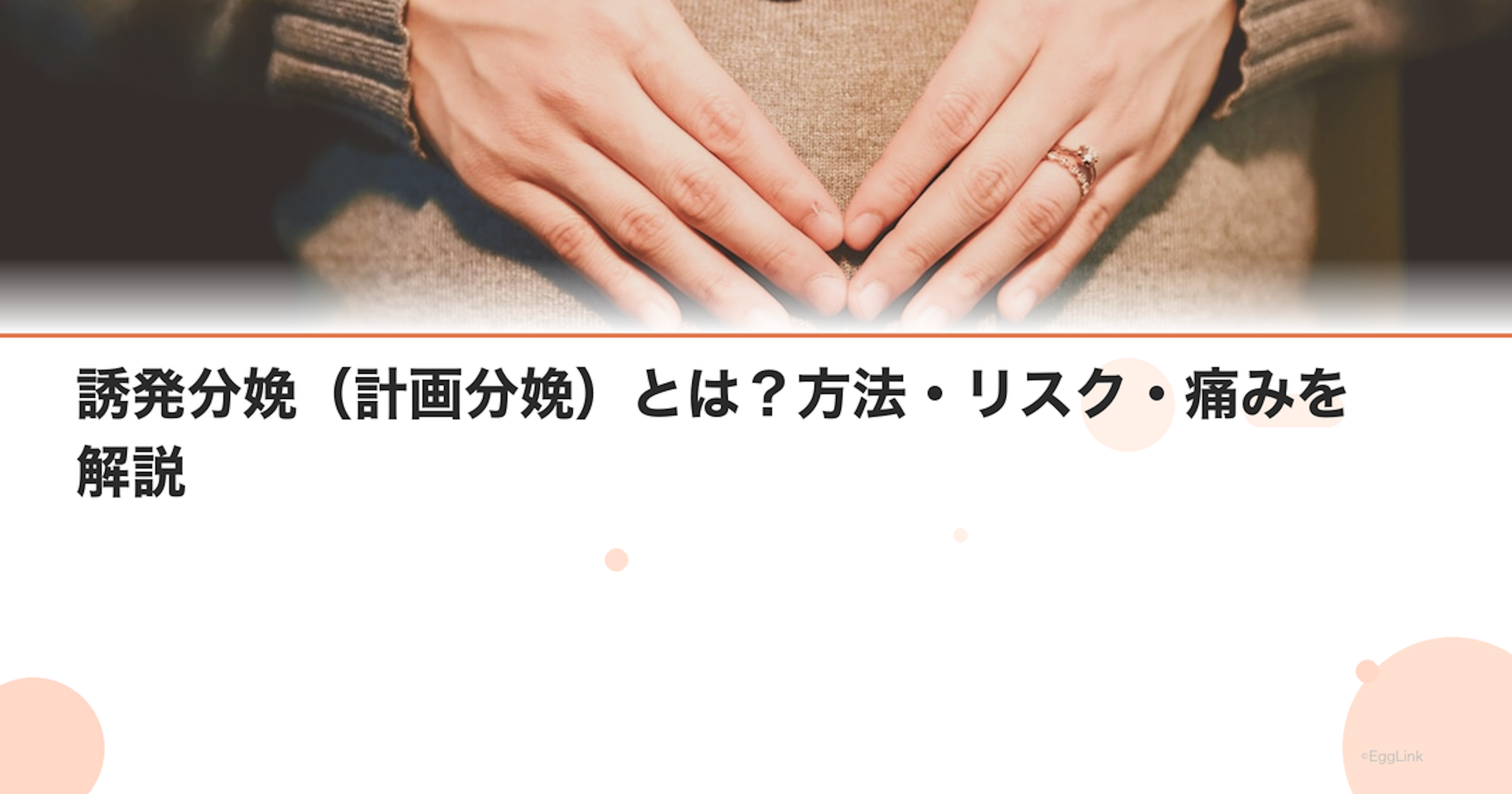 誘発分娩（計画分娩）とは？方法・リスク・痛みを解説｜Women's Doctor
