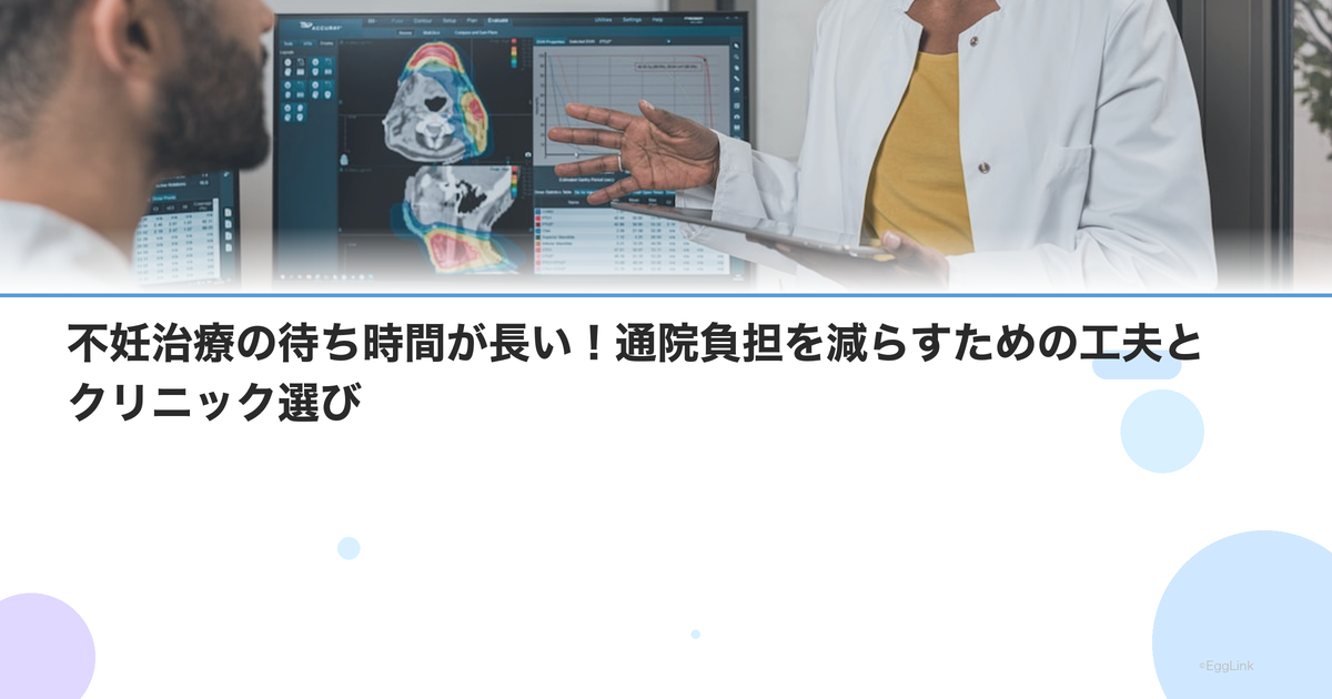 不妊治療の待ち時間が長い!通院負担を減らすための工夫とクリニック選び