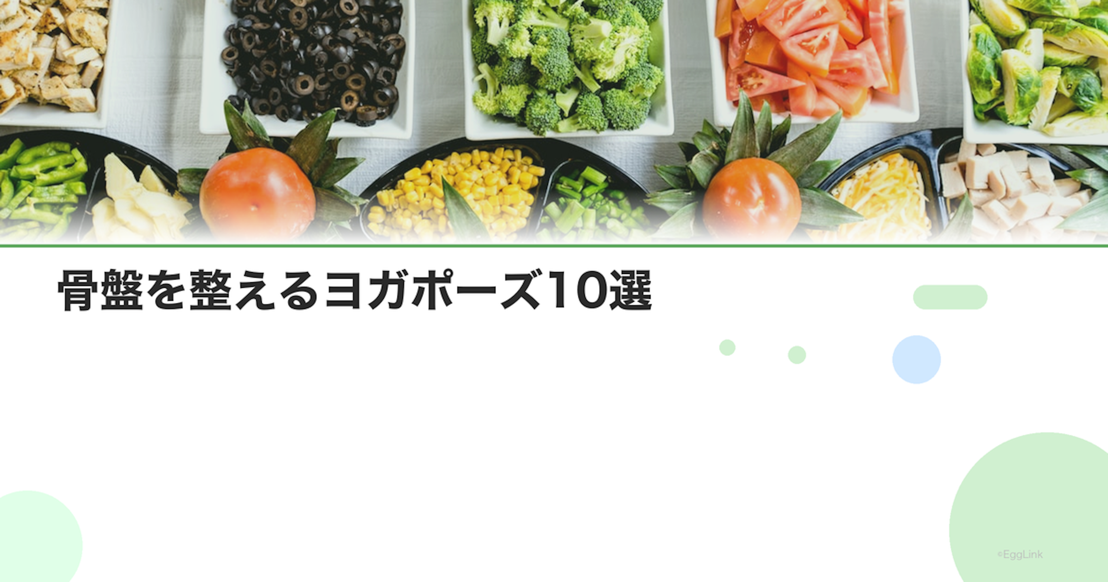 骨盤を整えるヨガポーズ10選｜血流改善で子宮環境を整える