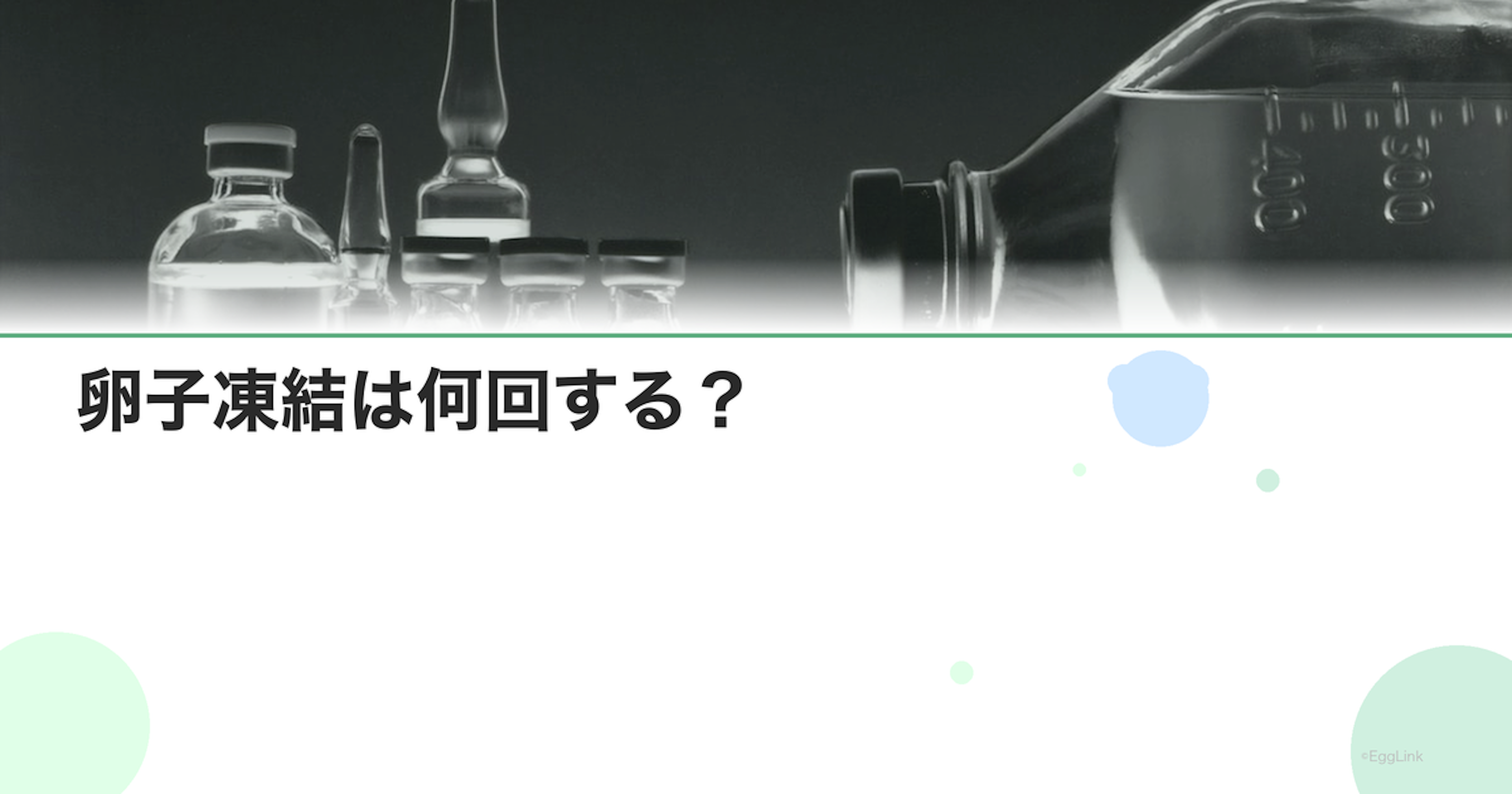 卵子凍結は何回する？｜複数回採卵の判断基準