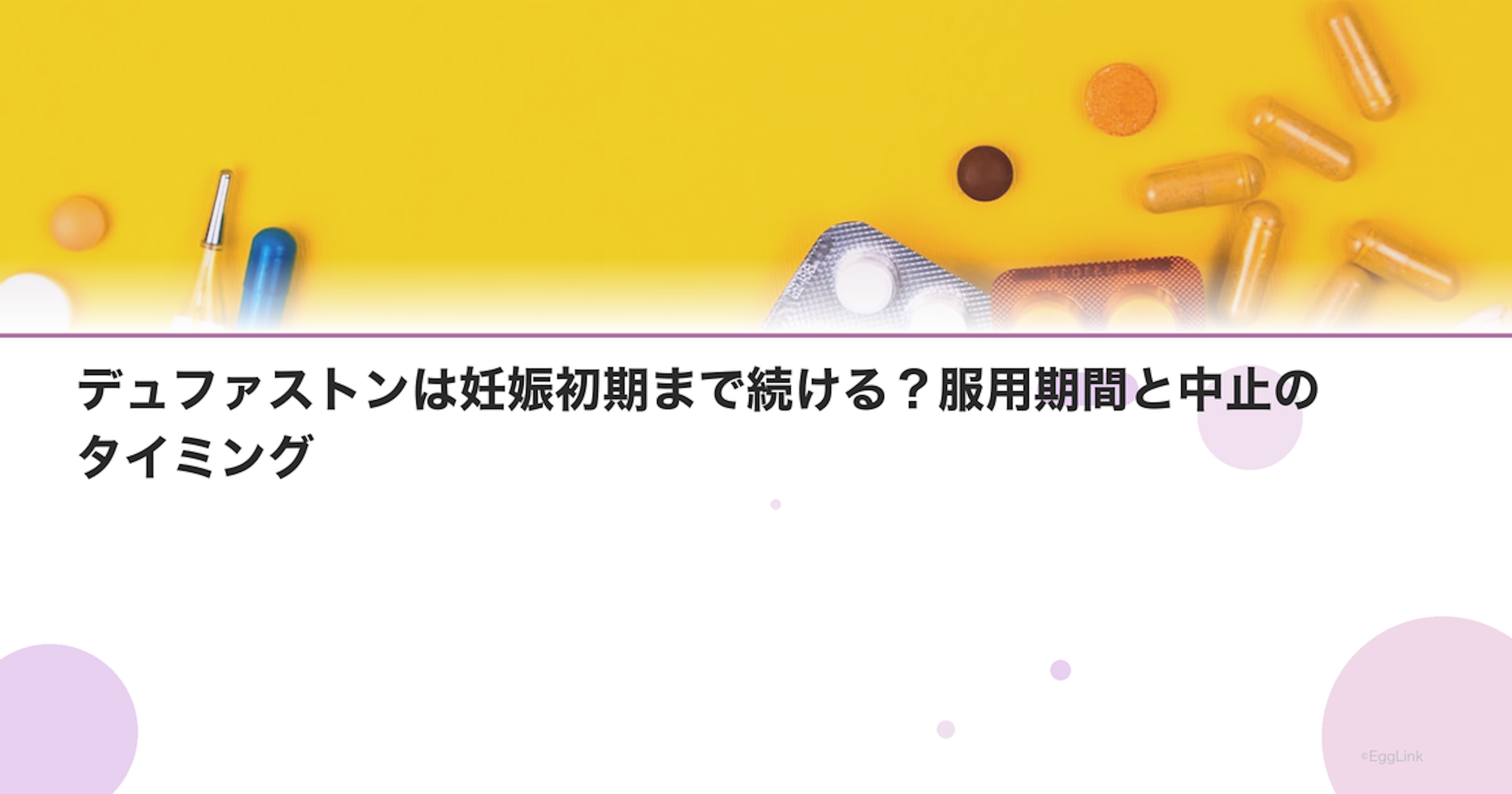 デュファストンは妊娠初期まで続ける？服用期間と中止のタイミング