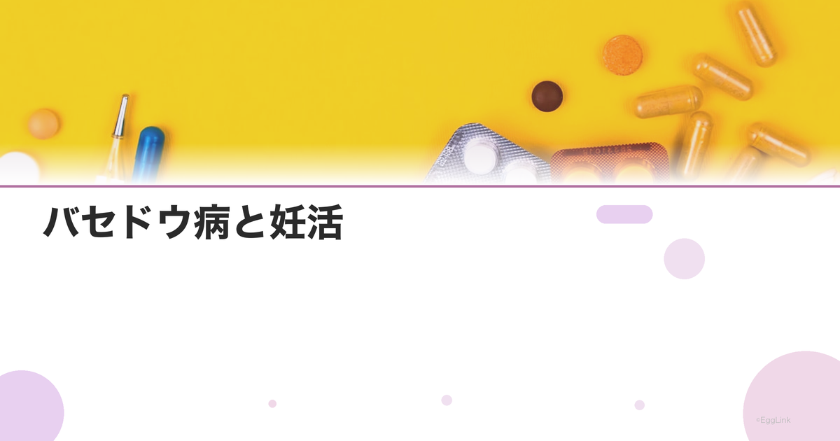バセドウ病と妊活|甲状腺機能亢進症の治療と妊娠