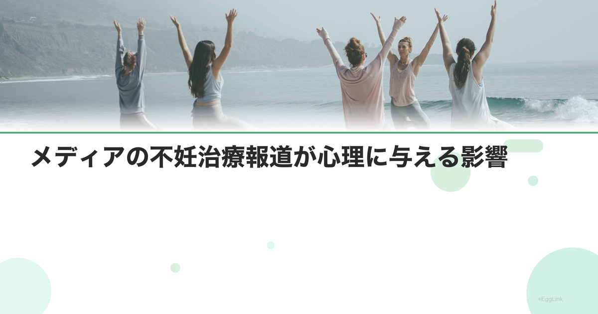 メディアの不妊治療報道が心理に与える影響
