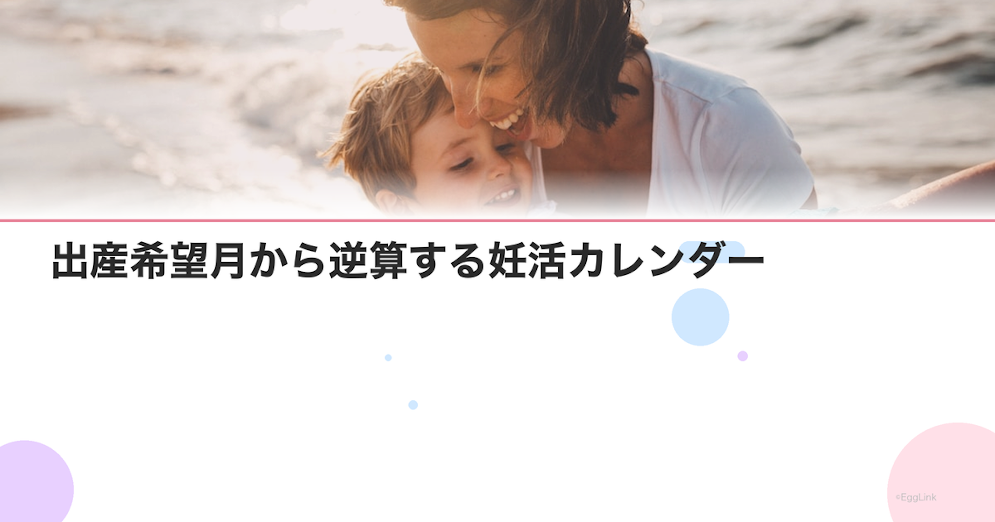 出産希望月から逆算する妊活カレンダー【全12ヶ月対応】