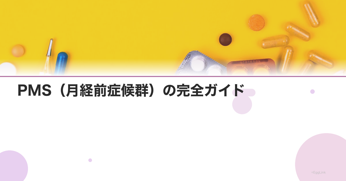 PMS(月経前症候群)の完全ガイド|症状・原因・対処法