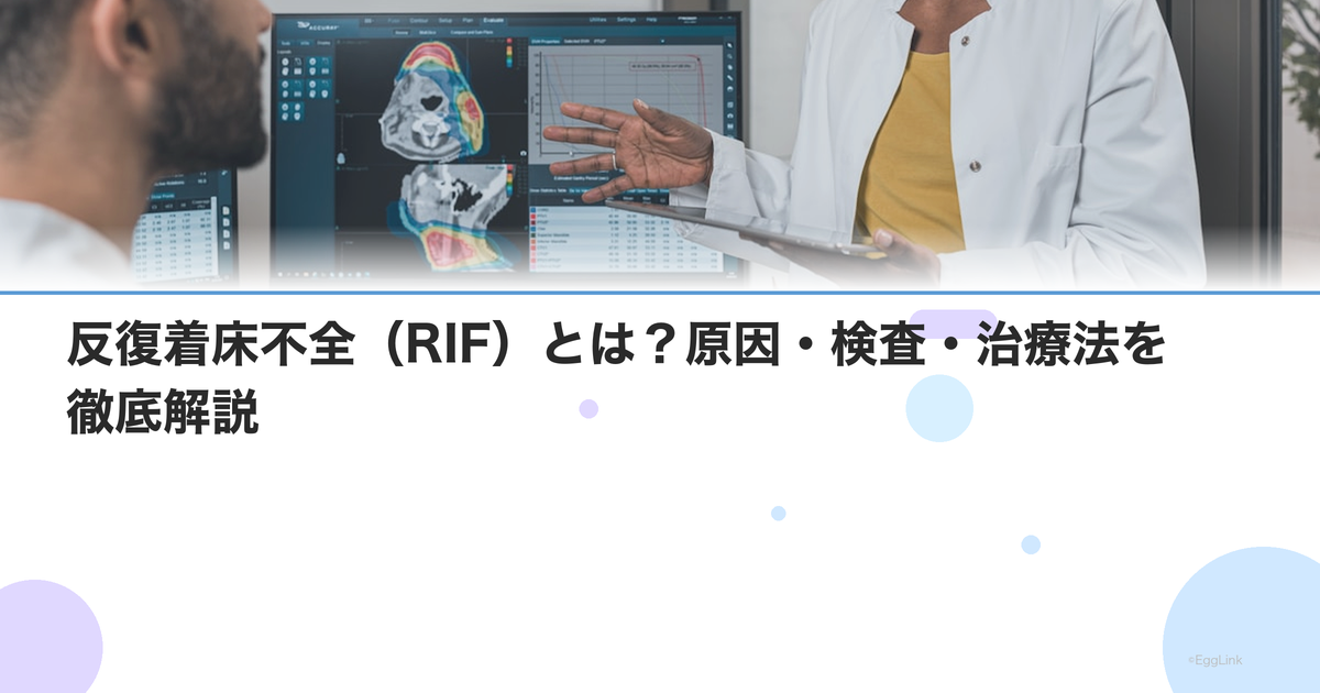 反復着床不全(RIF)とは?原因・検査・治療法を徹底解説