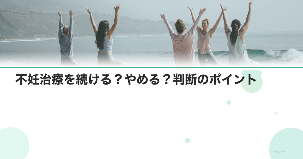 不妊治療を続ける?やめる?判断のポイント