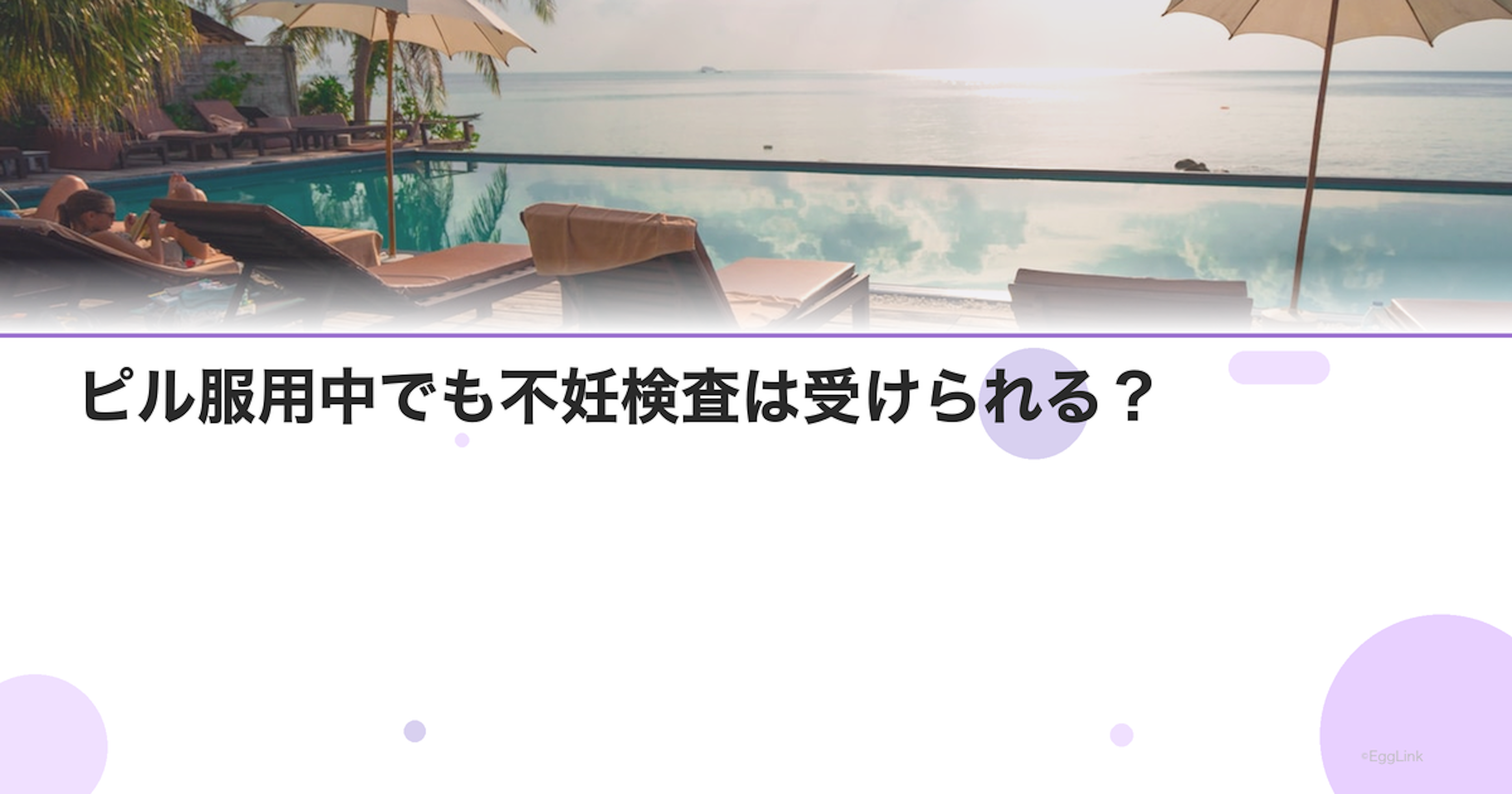 ピル服用中でも不妊検査は受けられる？
