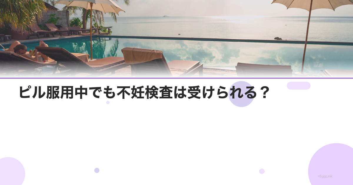 ピル服用中でも不妊検査は受けられる?