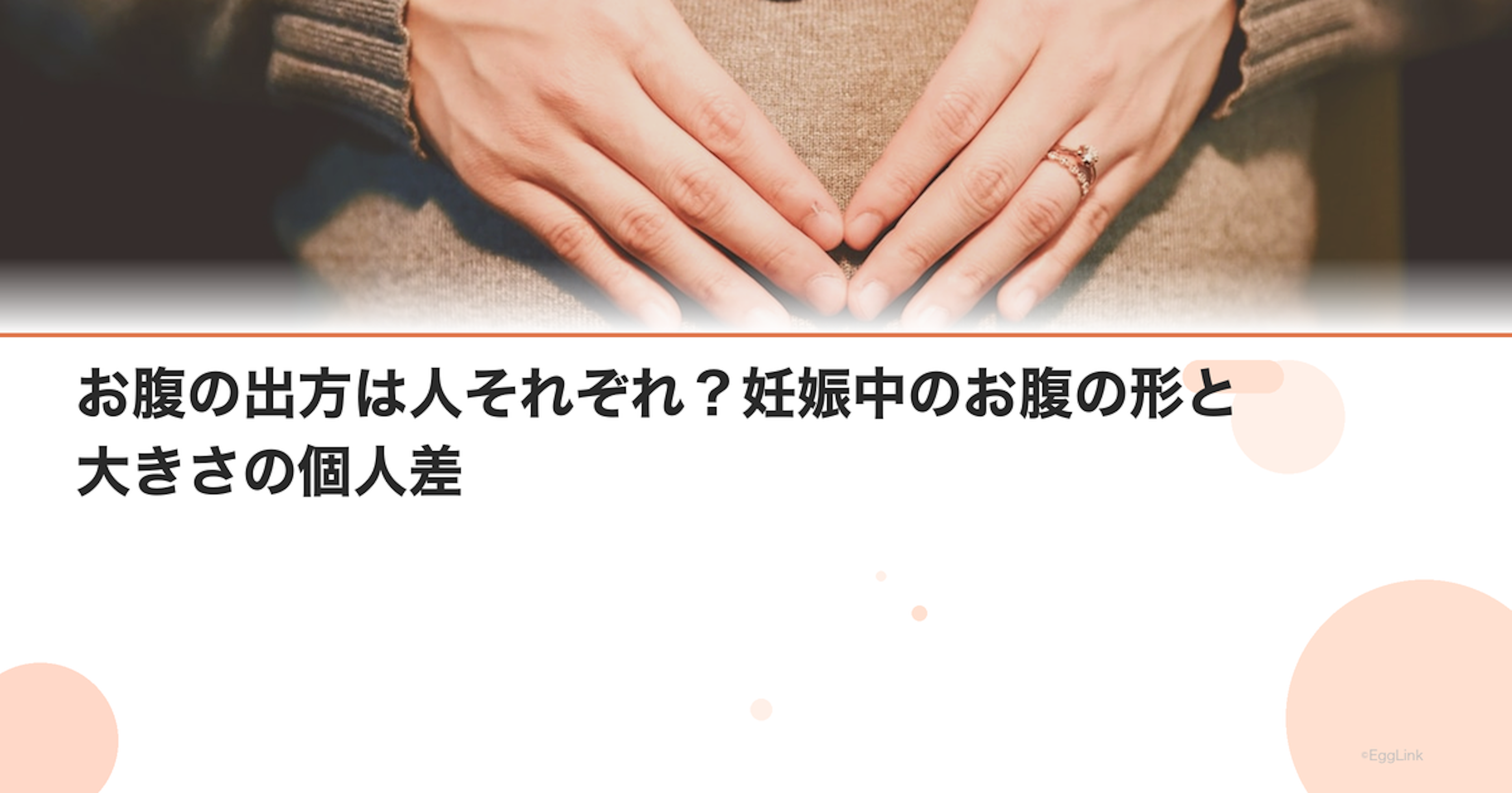 お腹の出方は人それぞれ？妊娠中のお腹の形と大きさの個人差
