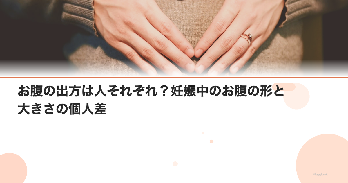 お腹の出方は人それぞれ?妊娠中のお腹の形と大きさの個人差