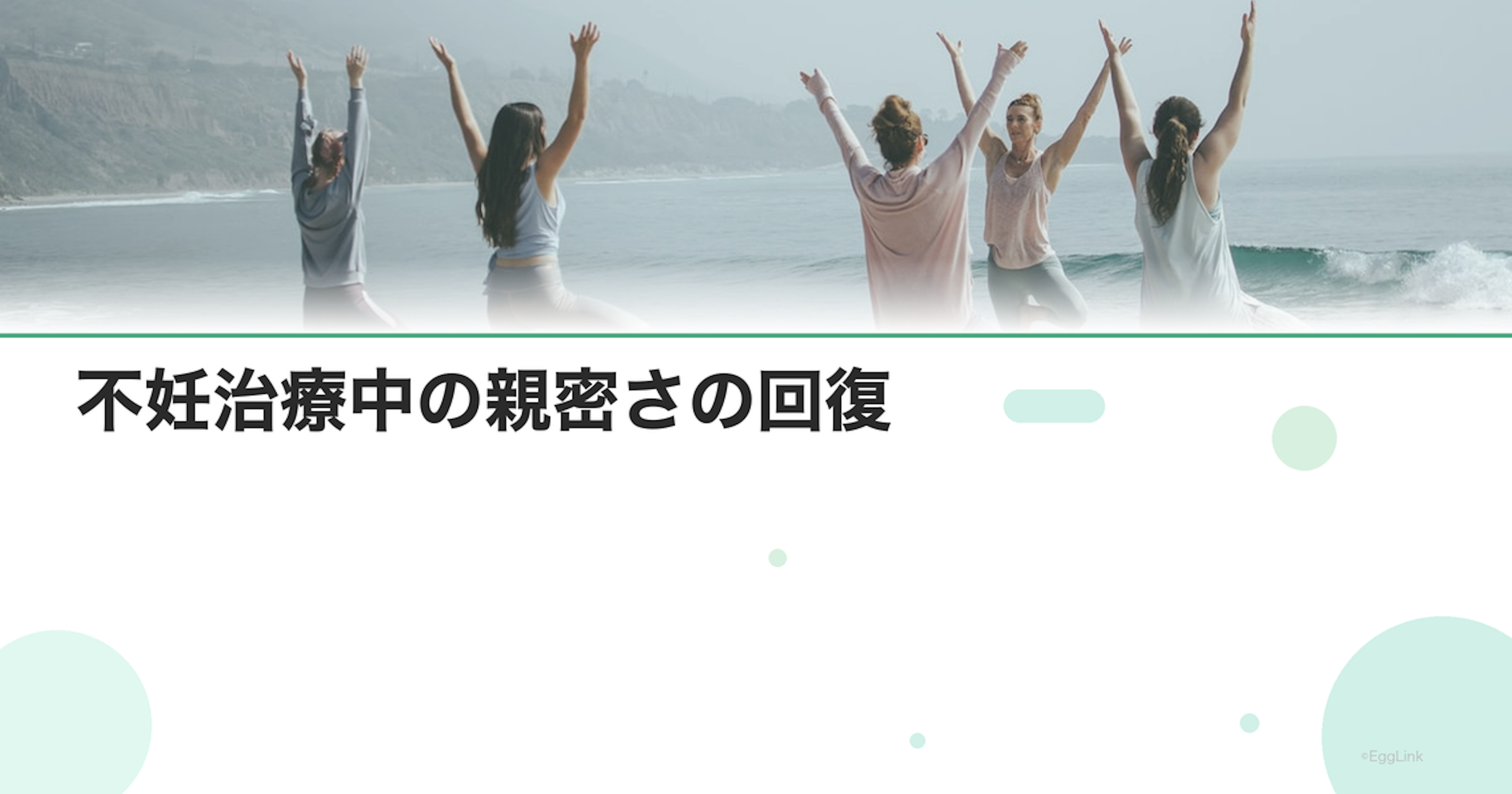 不妊治療中の親密さの回復｜性生活以外のスキンシップ