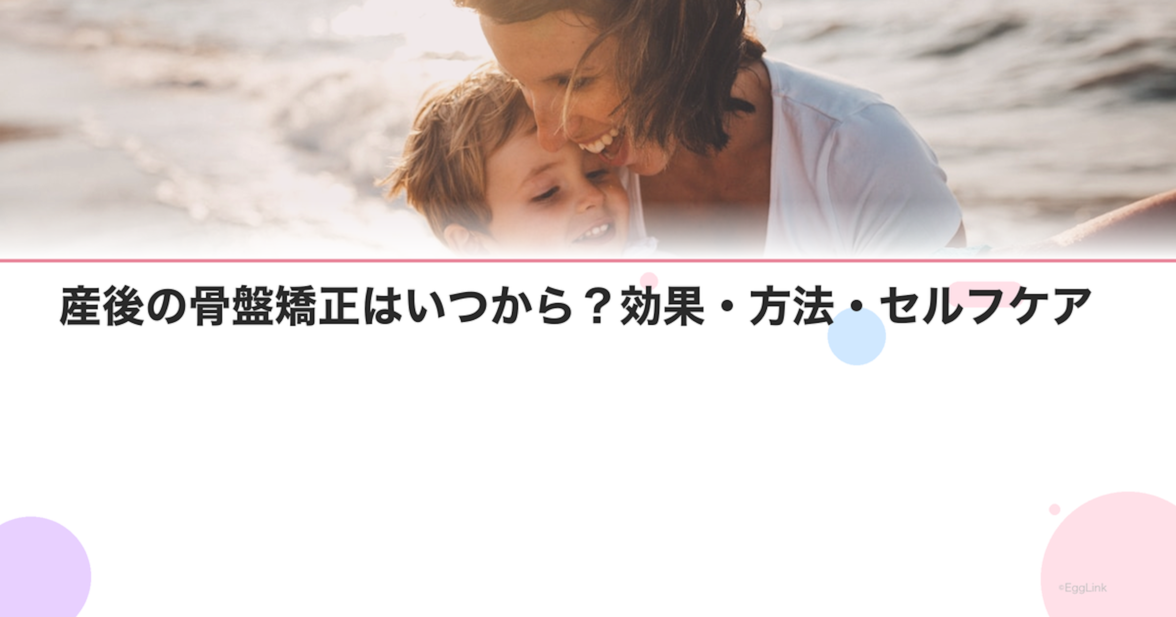 産後の骨盤矯正はいつから？効果・方法・セルフケア｜Women's Doctor