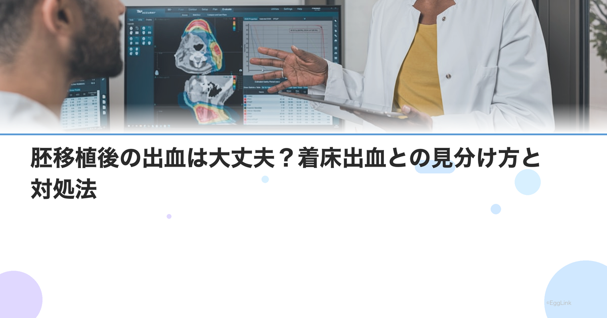 胚移植後の出血は大丈夫?着床出血との見分け方と対処法