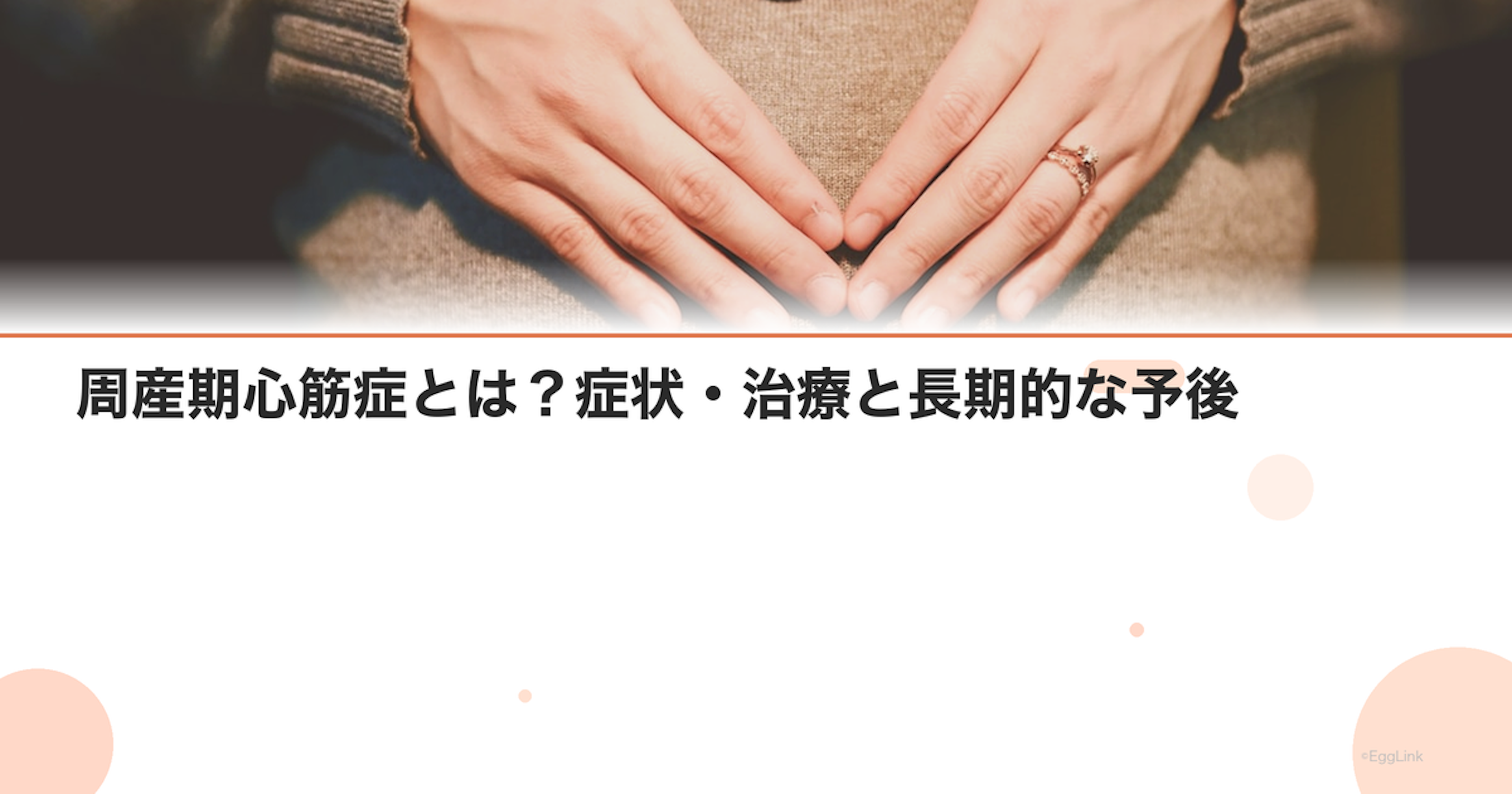 周産期心筋症とは？症状・治療と長期的な予後