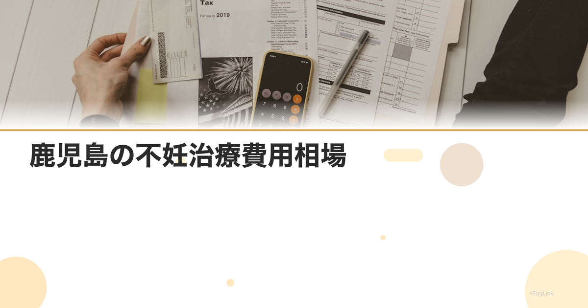 鹿児島の不妊治療費用相場|クリニック別比較
