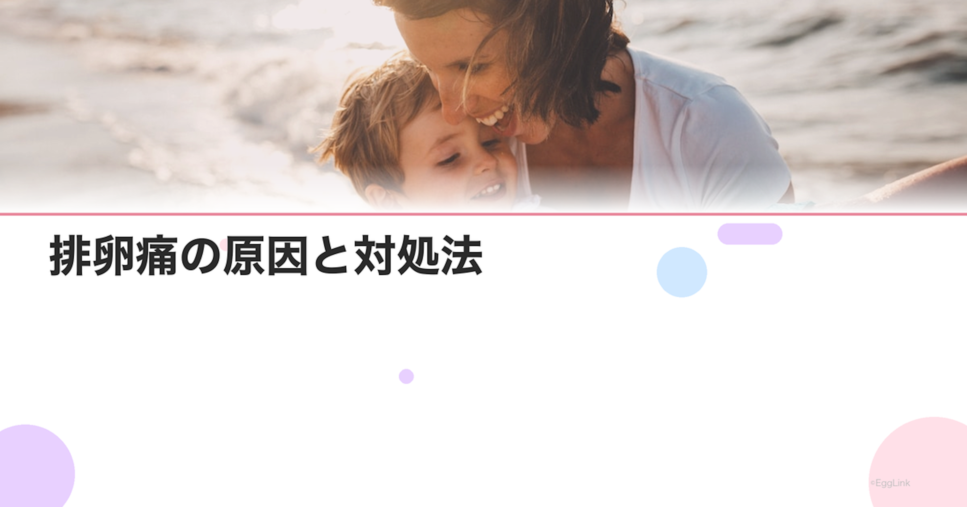 排卵痛の原因と対処法｜痛みが強い場合は病気の可能性も