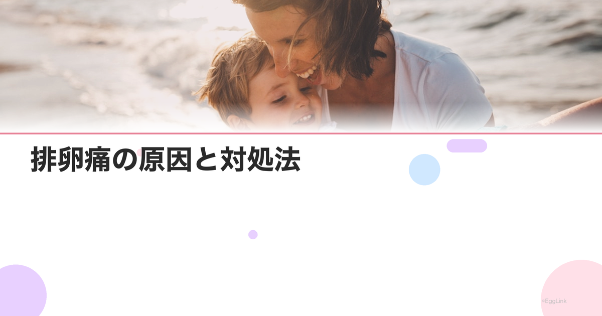 排卵痛の原因と対処法|痛みが強い場合は病気の可能性も